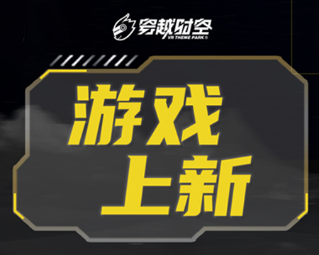 就在剛剛！龍程VR為乘騎系列上線(xiàn)三款全新體驗(yàn)內(nèi)容